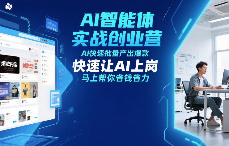 AI智能体实战创业营12月23-25号线下课,AI快速批量产出爆款,快速让AI上岗,马上帮你省钱省力-淘朋友