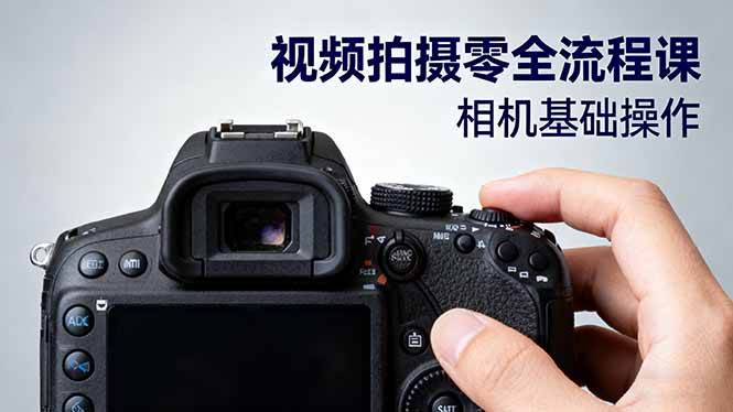 （16349期）视频拍摄零全流程课：从相机基础操作到电影构图、光影布光、分镜头设计等-淘朋友