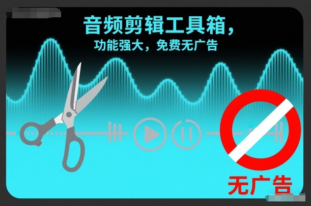 音频剪辑工具箱，功能强大，免费无广告-淘朋友