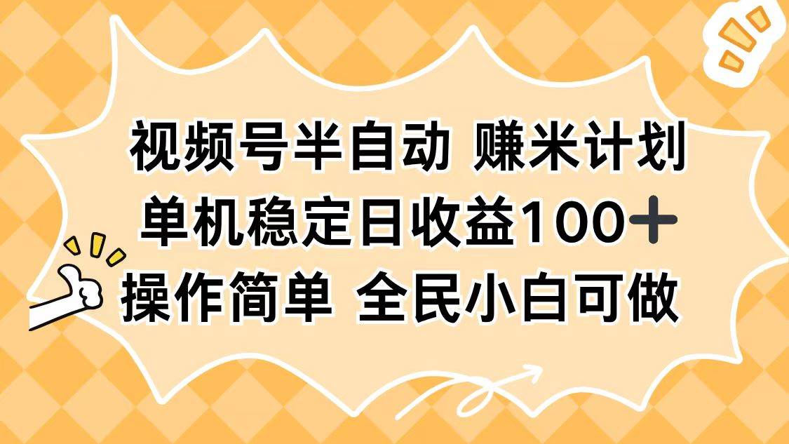 (16428期)视频号半自动赚米计划,单机稳定日收益100+,操作简单可批量操作-淘朋友