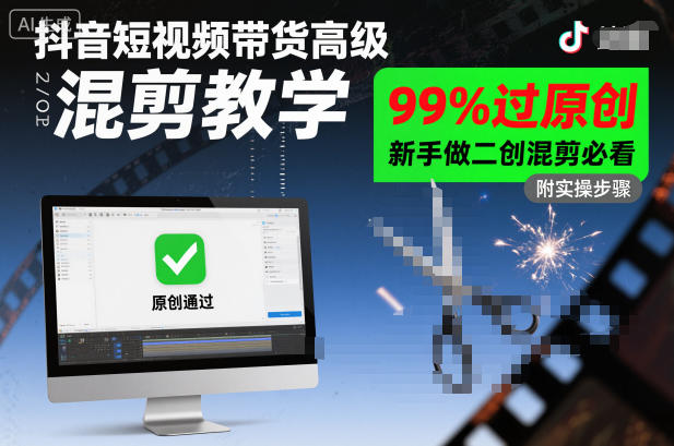 抖音短视频带货高级混剪教学,99%过原创,新手做二创混剪必看-淘朋友