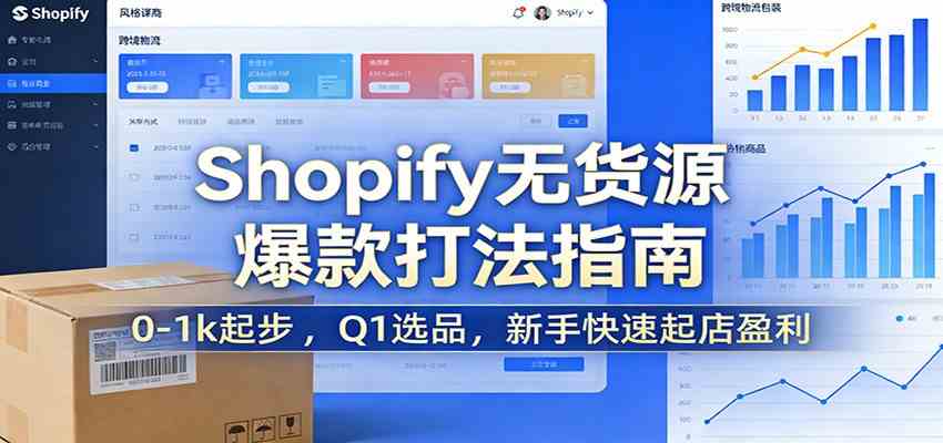 Shopify无货源爆款掘金课：0-1k起步 ，Q1选品，新手快速起店盈利-淘朋友
