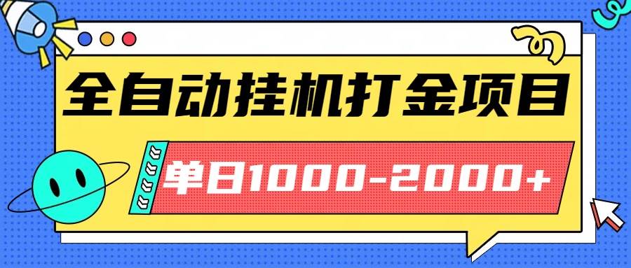 （16226期）最新全自动挂机玩法长期稳定单日收益1000-2000-淘朋友