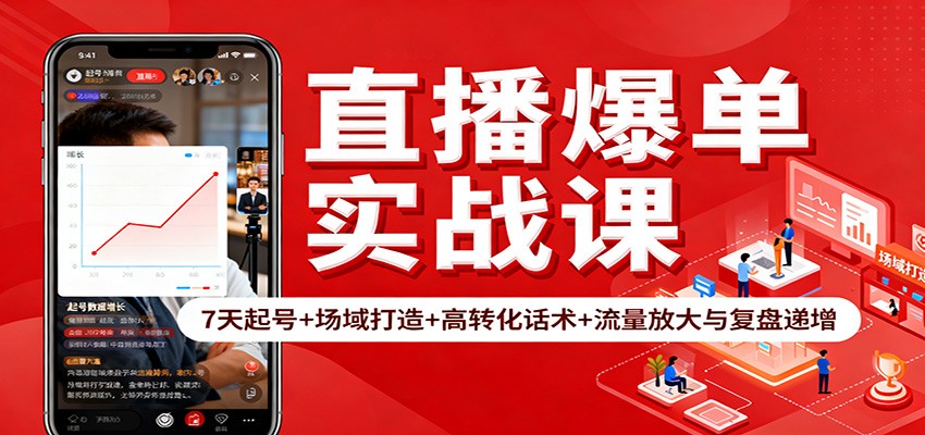 直播爆单实战课:7天起号+场域打造+高转化话术+流量放大与复盘递增-淘朋友