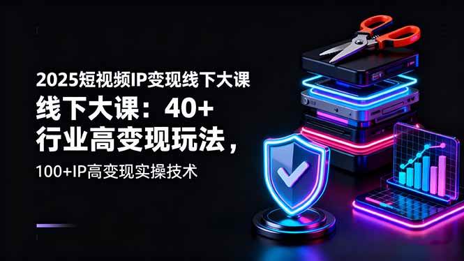 （16282期）2025短视频IP变现线下大课：40+行业高变现玩法，100+IP高变现实操技术-淘朋友