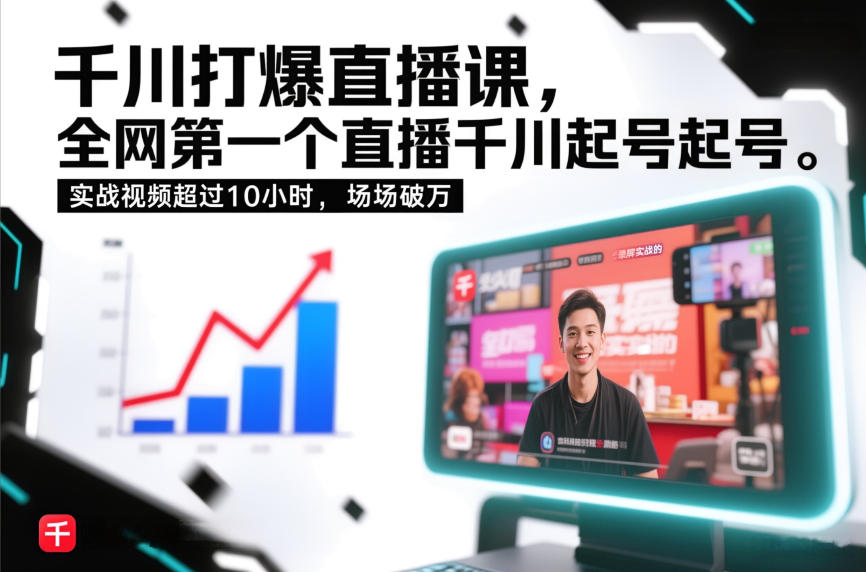 千川打爆直播课，全网第一个直播千川起号录屏实战的，实战视频超过10小时，场场破万-淘朋友