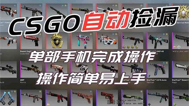 （16812期）用全球火爆游戏CSGO挂机捡漏赚钱过个肥年，一部手机轻松日入500+【副业网赚】-淘朋友