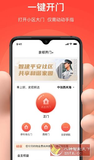 亲邻开门 v5.1.5纯净版 --专业的社区门禁服务软件-淘朋友