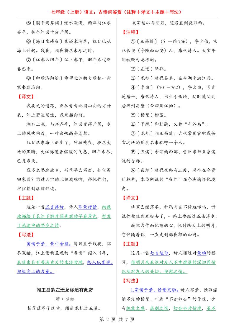 七年级上语文全册古诗词鉴赏