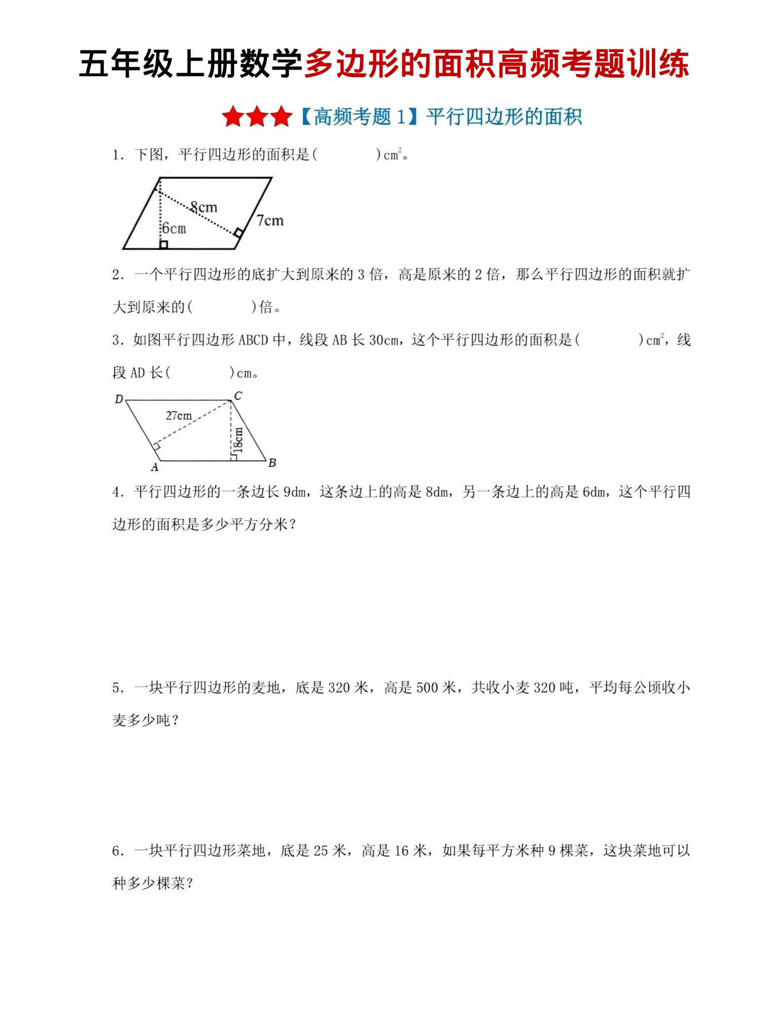 五年级上数学多边形的面积高频考题训练-淘朋友
