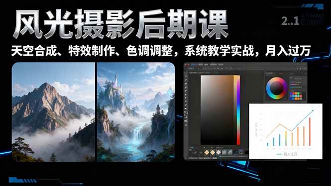 （16433期）风光摄影后期课，一键换天空合成、特效制作、色调调整，月入过万-淘朋友