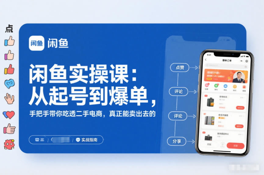 闲鱼实操课：从起号到爆单，手把手带你吃透二手电商，真正能卖出去的实战指南-淘朋友