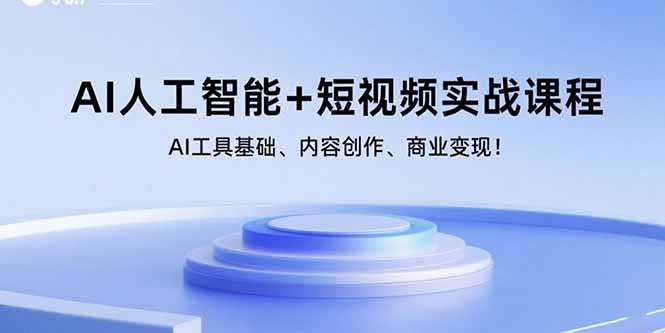 (15887期)AI人工智能+短视频实战课程:AI工具基础、内容创作、商业变现!-淘朋友
