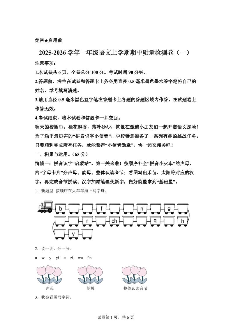 （新教材期中素养卷）25-26一上语文期中素养测评·基础卷01（含答案12页）-淘朋友