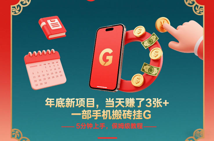 年底新项目，当天賺了3张+，一部手机搬砖挂G，5分钟上手，保姆级教程【揭秘】-淘朋友