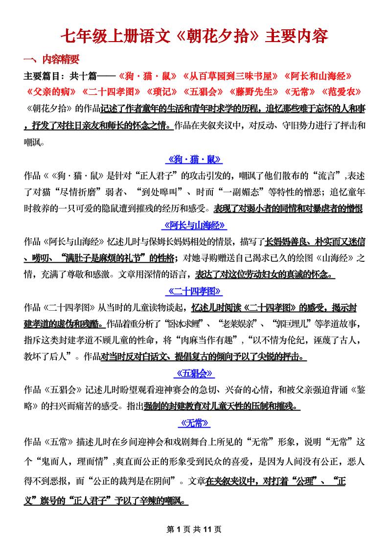 七年级上语文《朝花夕拾》主要内容梳理-淘朋友