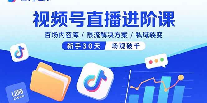 （15930期）视频号直播进阶课，百场内容库/限流解决方案/私域裂变，新手30天场观破千-淘朋友