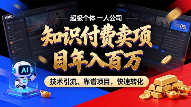 2026年卖项目年入百万，AI智能体个人IP-精准引流-稳定项目-转化成交-淘朋友