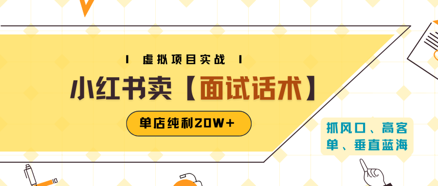 小红书虚拟项目掘金，卖面试话术资料，单店纯利20W+（附爆款笔记制作方法）-淘朋友