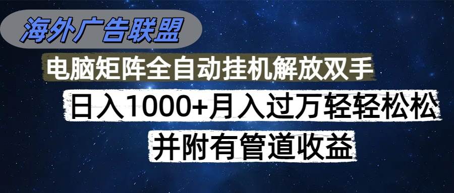 (16208期)海外广告联盟每天几分钟日入1000+无脑操作,可矩阵并附有管道收益-淘朋友