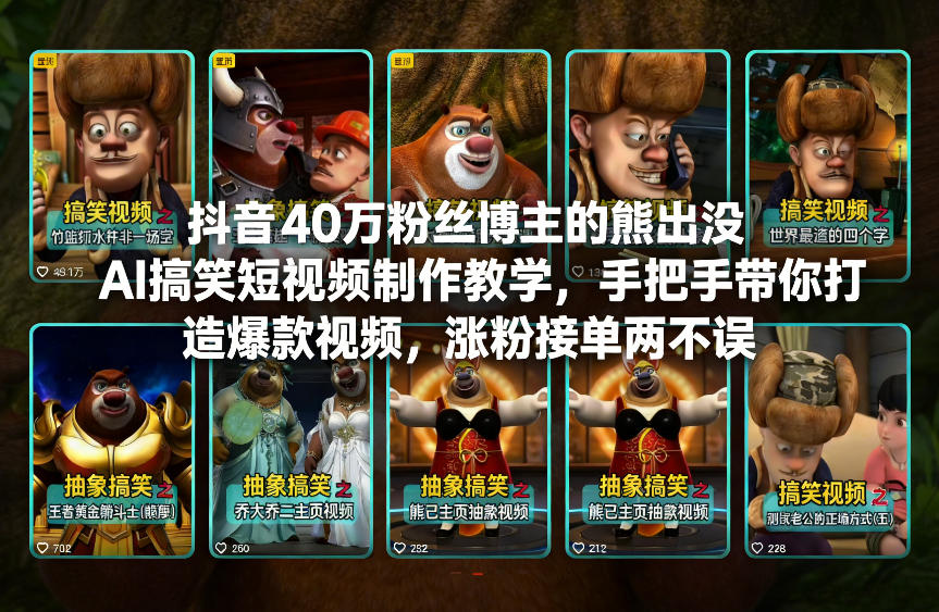 抖音40万粉丝博主的熊出没AI搞笑短视频制作教学，手把手带你打造爆款视频，涨粉接单两不误-淘朋友