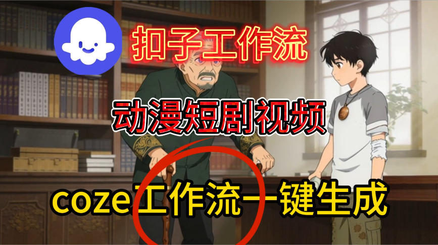 Coze扣子智能体工作流一键生成动漫短剧视频,保姆级搭建教学 Coze扣子智能体工作流一键生成动漫短剧视频,保姆级搭建教学