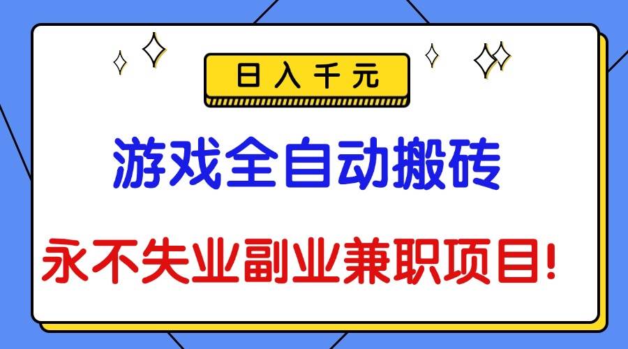(16437期)游戏全自动搬砖,日入千元,永不失业副业兼职项目!-淘朋友