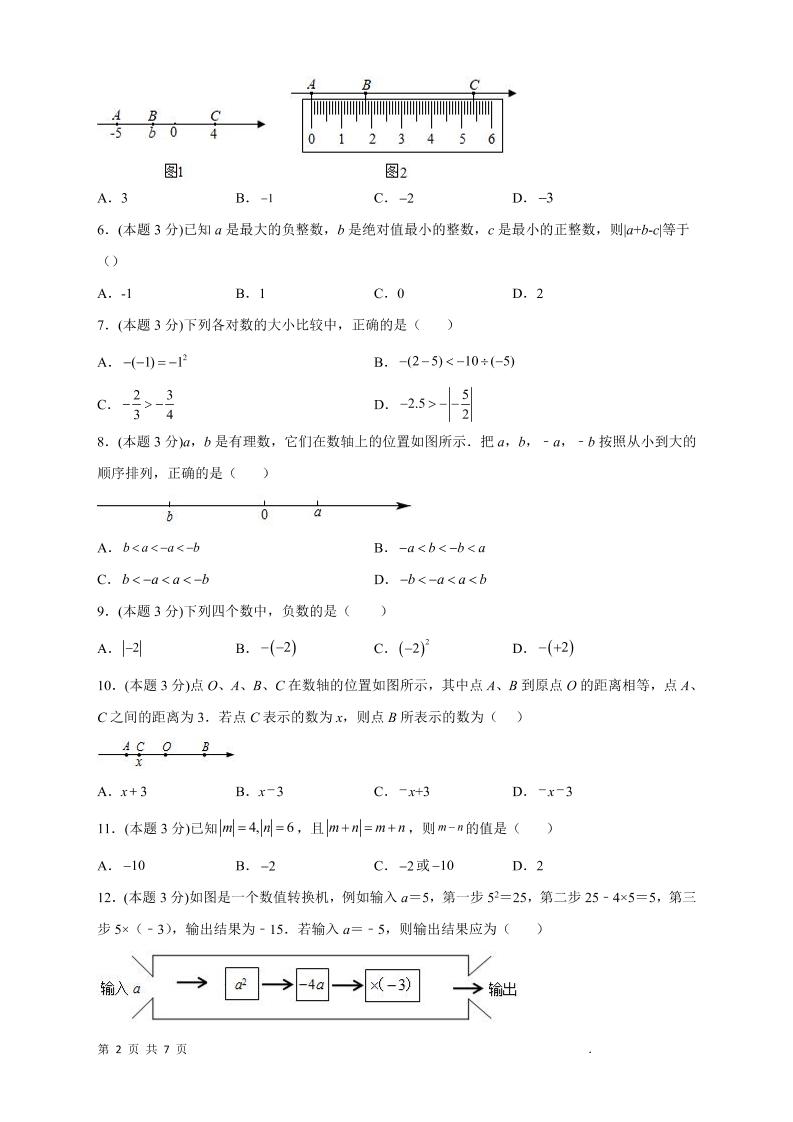 七年级上数学第一次月考押题培优卷2
