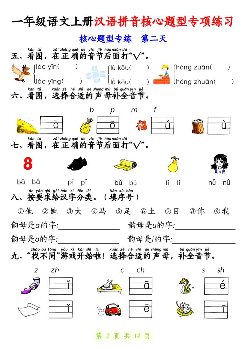 一年级上语文汉语拼音核心题型专项练习
