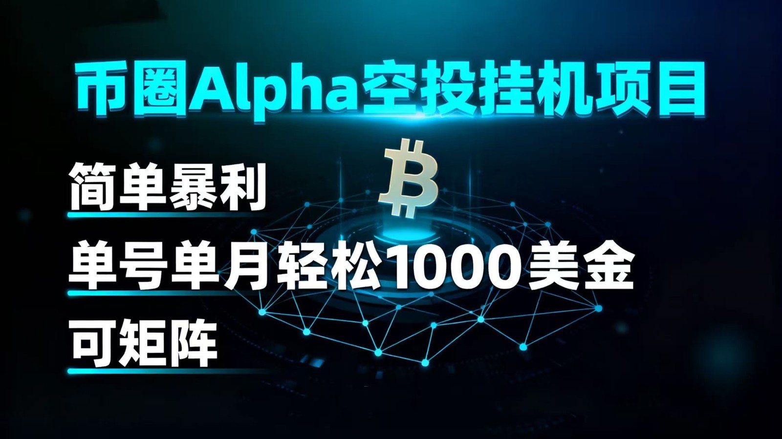 币圈alpha空投挂机项目 简单暴利 单号单月轻松1000+美金 可矩阵-淘朋友