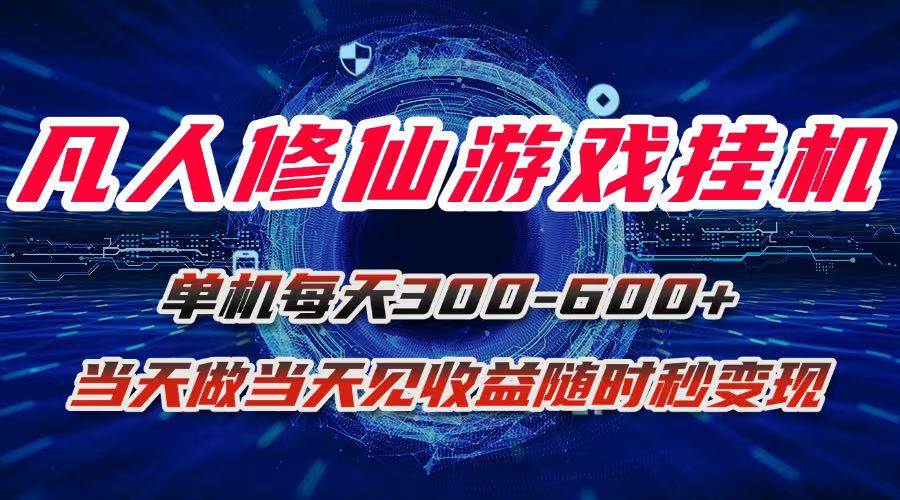 （15837期）凡人修仙游戏挂机单机每天300-600+a当天做当天见收益随时在线秒变现-淘朋友