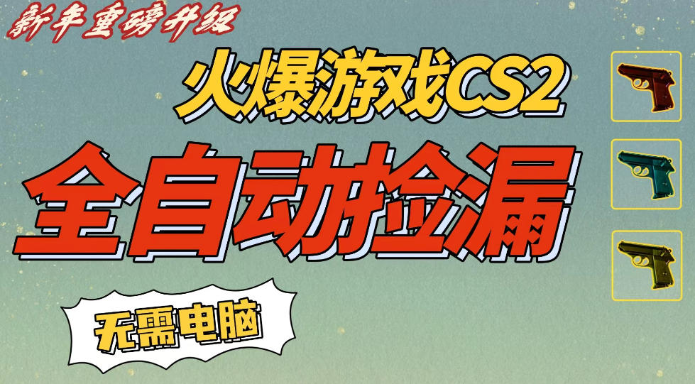 CS2交易市场全自动捡漏賺钱，新年好项目，无需玩游戏，一部手机轻松日入5张，稳定副业【揭秘】-淘朋友