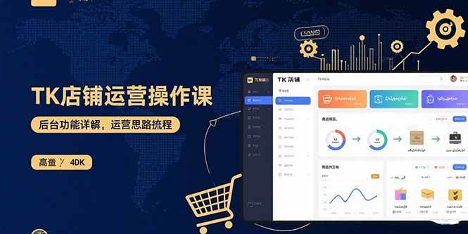 (15871期)TK店铺运营实操课:后台功能详解,商品上架流程,运营思路拆解-淘朋友