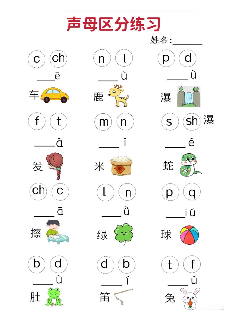 一年级上语文拼音声母区分专项练习5页-淘朋友