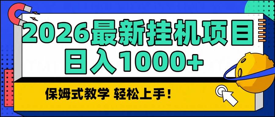 （16996期）2026最新自动挂机项目长期稳定单日收益1000+-淘朋友