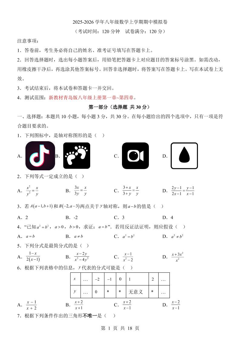 八年级上数学期中模拟卷（青岛版）-淘朋友