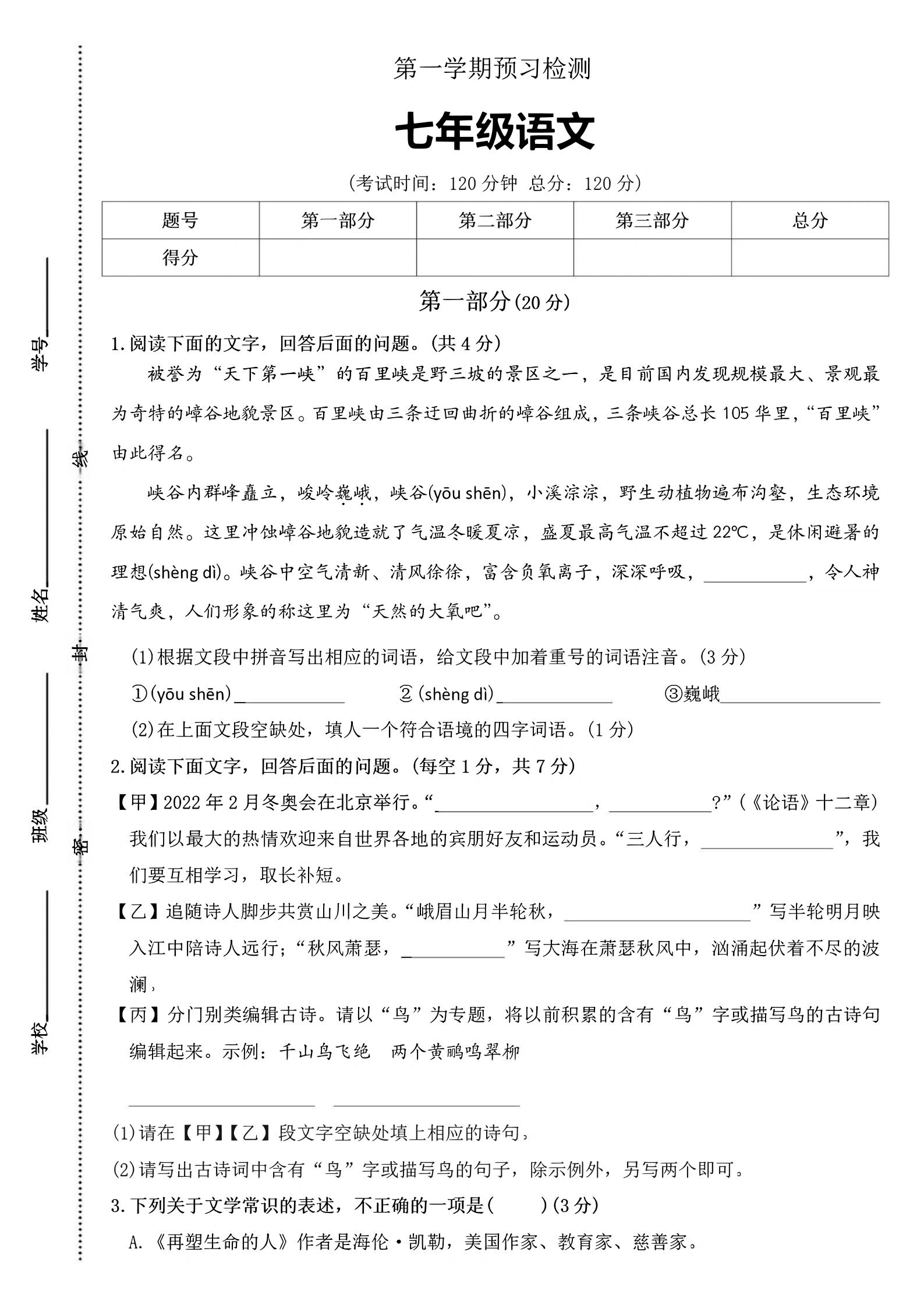 七年级上语文第一学期预习检测-淘朋友