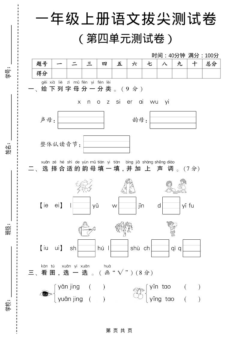 一年级上语文第四单元测试卷-淘朋友