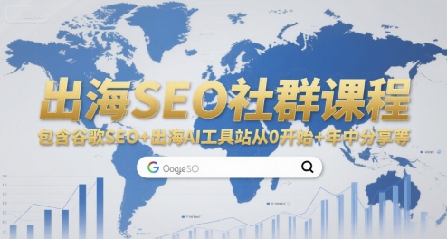 出海SEO社群课程，包含谷歌SEO+出海AI工具站从0开始+年中分享等-淘朋友
