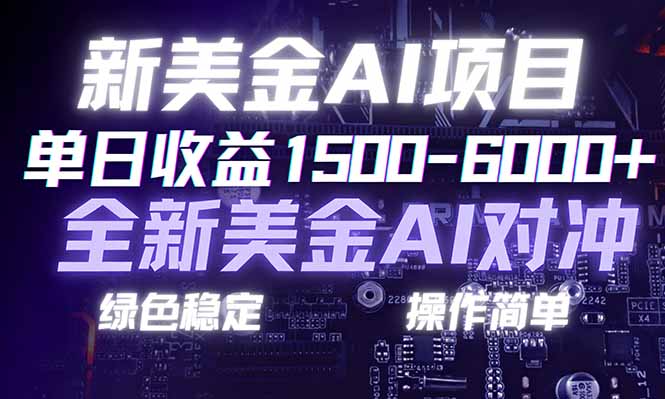 日赚1500-6000+,新美金 AI 对冲项目,合规稳定,小白易上手,创业副业优选,可复制放大-淘朋友
