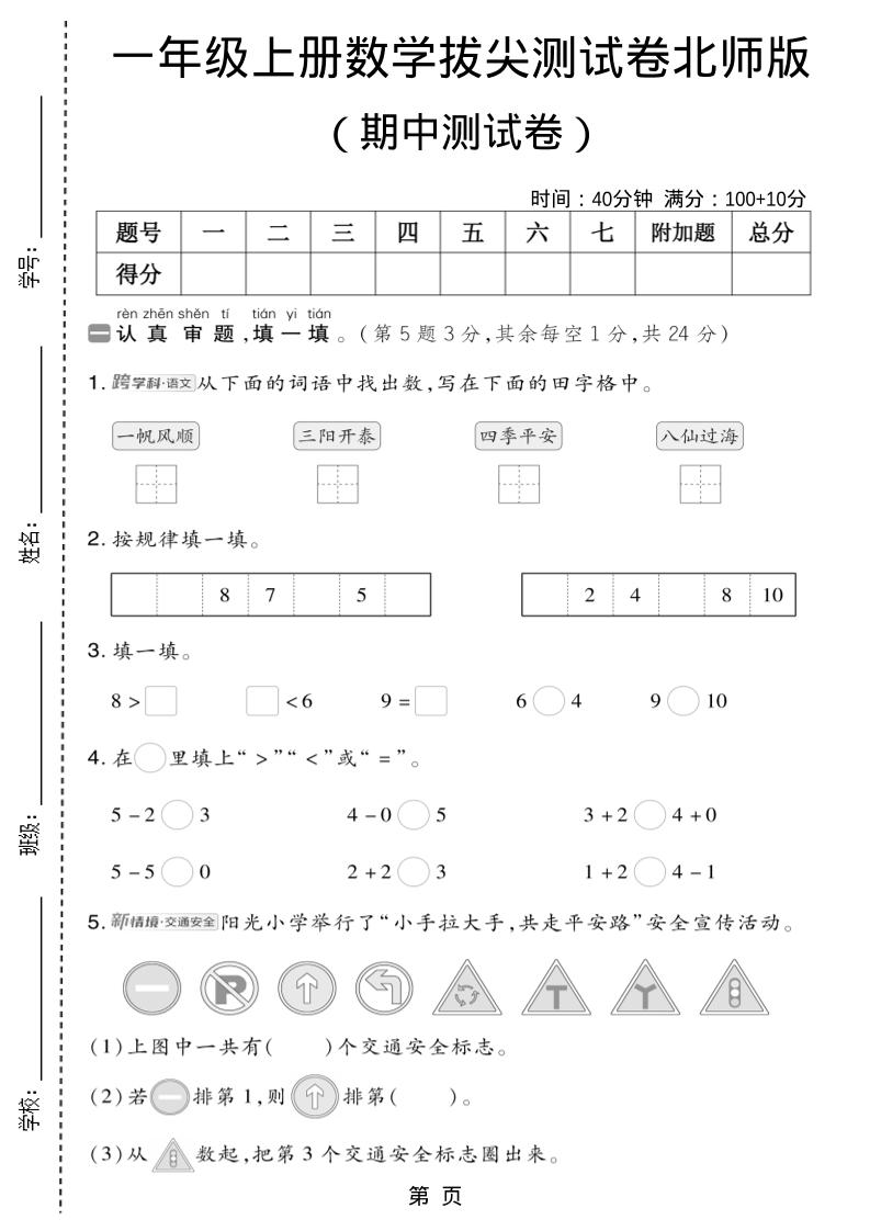一年级上数学期中测试卷1《北师版》-淘朋友