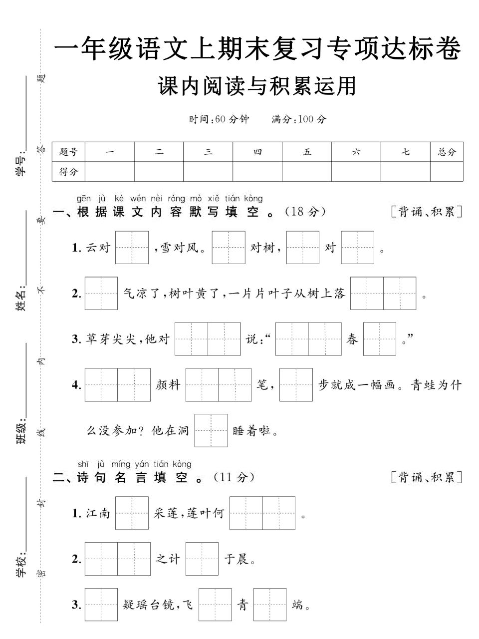 一年级上语文期末复习专项达标卷课内阅读与积累运用-淘朋友