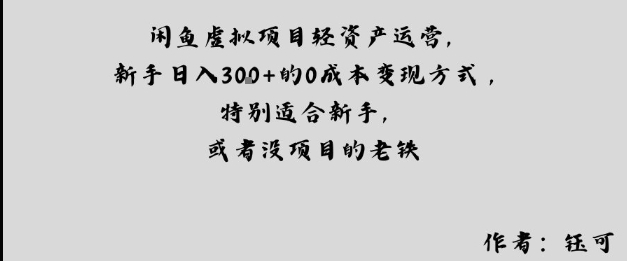 闲鱼虚拟项目轻资产运营,新手日入3张+的0成本变现方式,特别适合新手,或者没项目的老铁