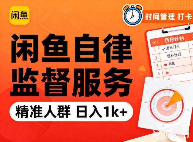闲鱼卖自律监督服务,人群精准,每天1k+纯利润 闲鱼卖自律监督服务,人群精准,每天1k+纯利润