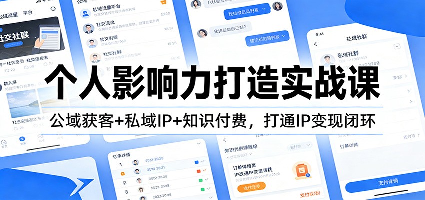个人影响力打造实战课:公域获客+私域IP+知识付费,打通IP变现闭环-淘朋友