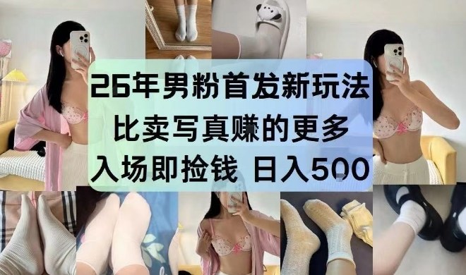26年男粉首发最新3.0玩法,独此一家,比卖写真賺的更多,入场即捡钱,日入5张【揭秘】 26年男粉首发最新3.0玩法,独此一家,比卖写真賺的更多,入场即捡钱,日入5张【揭秘】