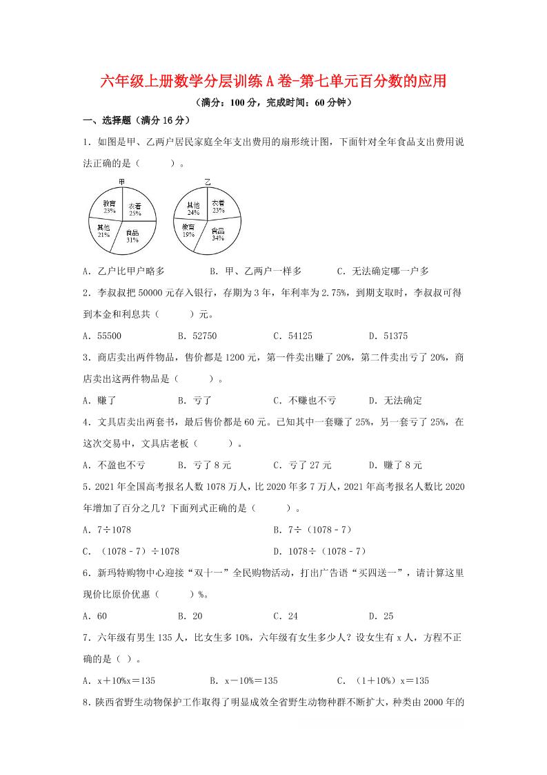 六年级上北师版数学第七单元百分数的应用单元测试A卷-淘朋友