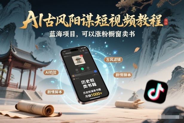 AI古风阳谋短视频教程，蓝海项目，可以涨粉橱窗卖书分成计划等-淘朋友