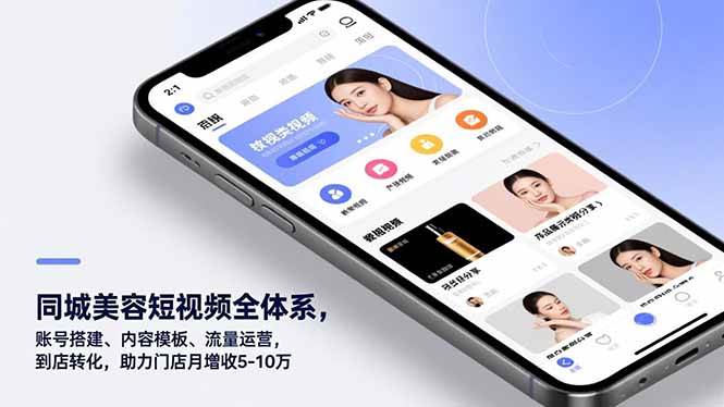 (16951期)同城美容短视频全体系,账号搭建、内容模板、流量运营,到店转化,助力门店月增收5-10万 (16951期)同城美容短视频全体系,账号搭建、内容模板、流量运营,到店转化,助力门店月增收5-10万