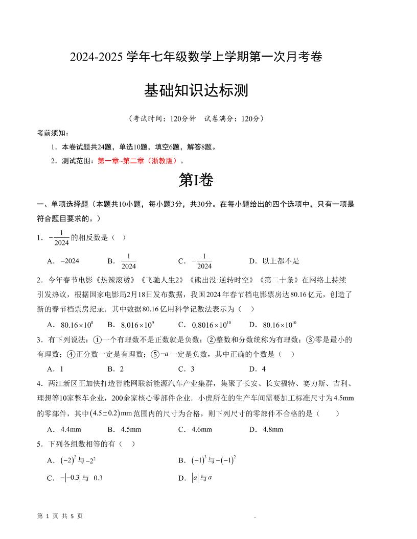 七年级上数学第一次月考卷2-淘朋友